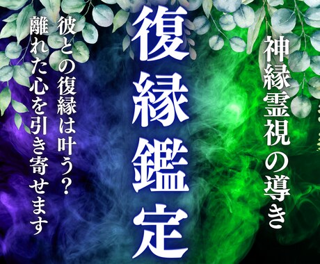 あの人との復縁は？二人の魂の縁を霊視で見極めます 遠ざかったあの人との距離を縮め、新たに心を結びなおす イメージ1