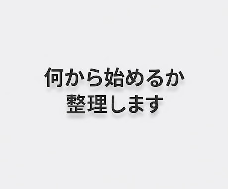 ココナラ初心者の迷いを整理します 何から直せばいいか分からない状態を一緒に整理 イメージ1