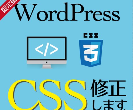 細かい修正でも対応します 格安！WordPressで作成したサイトの修正・CSS追加 イメージ1