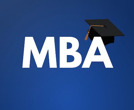 MBA 一橋大学院経営管理 小論文指導します MBA 一橋大学院経営管理プログラム対策 イメージ1