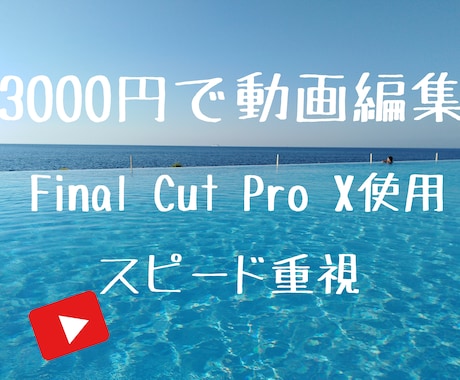 格安で動画編集します プロ向けのFinalcutproXを使い編集します！ イメージ1