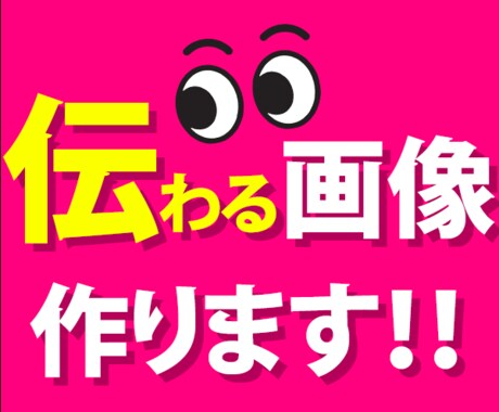 伝わる画像作ります あなたが伝えたいことを伝えるためのデザインを作成致します。 イメージ1
