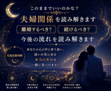 このままでいいのかな？夫婦関係を視ます 西洋占星術×月流波動判断で今後の流れを鑑定 イメージ2