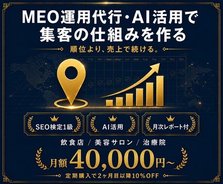 MEO運用代行・AI活用で集客の仕組みを作ります SEO検定1級｜順位より売上のMEO運用代行 イメージ1
