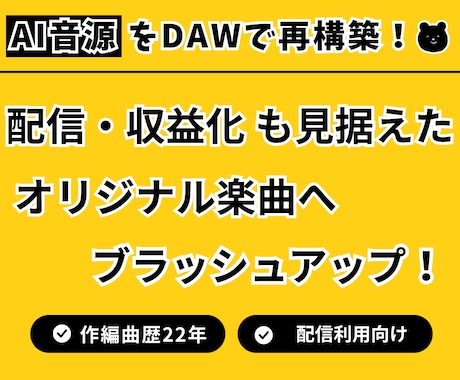 AI音源を「動画・配信向け楽曲」へ再構築します イメージ1