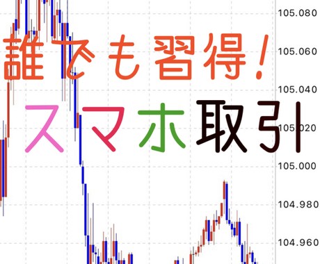 FX〜初心者向け〜手法を公開します スマホで取引！難しい知識は不要！スキマ時間に。 イメージ1