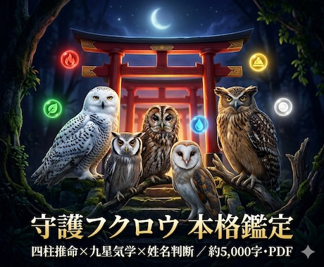 守護フクロウ本格鑑定|性格・恋愛・運勢を視ます 統計学の3占術で、性格・恋愛・仕事・運勢を徹底鑑定します イメージ1