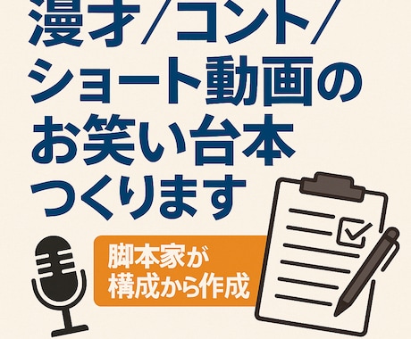 芸人作家が漫才／コント／SNSのお笑い台本作ります 笑いのプロがネタを完全サポート イメージ1