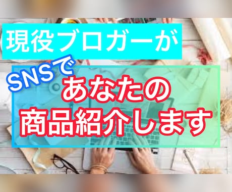 現役ブロガーがSNSで商品紹介します あなたの商品の魅力をしっかりお伝えします。 イメージ1