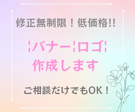 低価格！修正無制限！バナーを作成します バナーを低価格で【1枚1500円～】作成します！ イメージ1