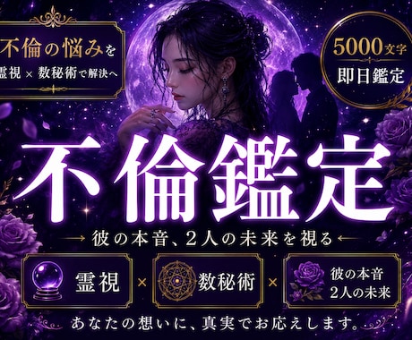 不倫霊視　彼の本音と二人の未来を即日鑑定します 誰にも言えない恋を、誰よりも深く視ます。 イメージ1