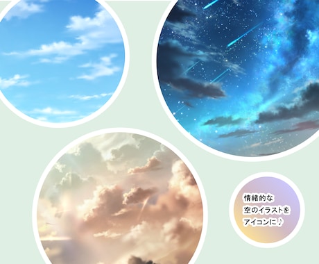 SNS等のアイコン用背景イラストを制作します 情緒的な空のアイコンで、周りと差別化してみませんか？ イメージ2