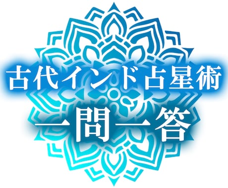 古代インド占星術の伝統技法プラシュナで占います 宇宙からの御神託をお届けします。生年月日等は一切不要 イメージ1