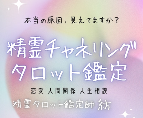 恋愛・人間関係・人生｜精霊タロットで本質を視ます どうすればと迷っているあなたへ、繰り返す悩み終わらせませんか イメージ1