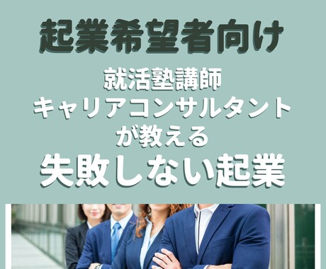 起業希望者向け　失敗しない起業の準備方法を教えます 起業家から5年間学び実践した（今も継続中）僕が導きます！ イメージ1