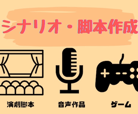 リピーター様限定/演劇・音声作品シナリオ作ります NGジャンルなし、著作権フリー、商用利用・改変OK イメージ1