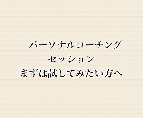 パーソナルコーチングセッションをします まずは試してみたい方のためのトライアルコーチングセッション イメージ1
