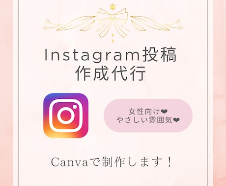 CanvaでSNS用の画像を1枚作成します 女性向け◎SNS投稿画像を、やさしい雰囲気で作成します◎ イメージ1