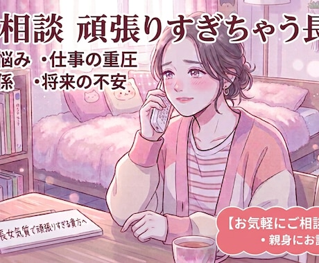 長女気質で頑張りすぎる貴方。自己肯定感を高めます 私なんて…から卒業したい方へ。自分を大切にする方法 イメージ1