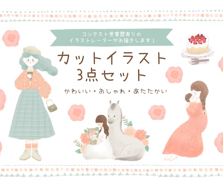 商用◎二次利用◎イラストカット3枚セット描きます コンテスト受賞歴有のイラストレーターが描きます！ イメージ1