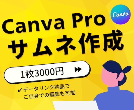 CanvaProでココナラ目に止まるサムネ作ります 購入率アップ！目を引くサムネをお作りします イメージ1