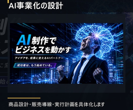 AI事業の商品設計書を作成します 売れる商品設計と収益導線を具体化 イメージ2
