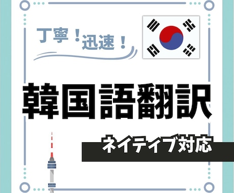 実務経験 × 語学力 ＝ 伝わる翻訳します 日本企業で営業職をしている韓国人が自然な翻訳をお届けします。 イメージ1