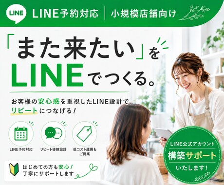 LINE公式アカウント構築＋予約導線つくります 小規模店舗向け｜低コストで自動化×予約対応×おもてなし イメージ1