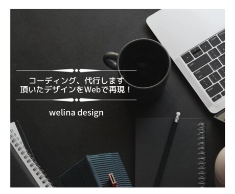 コーディング、代行します 頂いたデザインをWebサイトに再現いたします イメージ1
