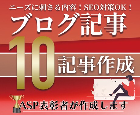 SEO最適化のグーグルに好かれる10記事を書きます 格安でASP表彰者がアフィリ・ブログ・コラムなど幅広く対応！ イメージ1