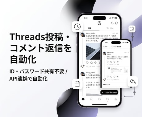 Threads投稿・コメント返信を自動化します パスワード共有不要/API連携で投稿・返信自動化 イメージ1
