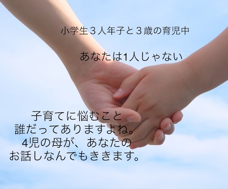 4人育児をしている母が、育児の悩みをききます 小学生3年2年1年、３歳の子供を育てる30代母です！ イメージ1