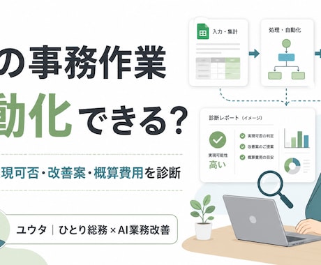 その事務作業をGASで自動化できるか診断します 現役ひとり総務が改善案と概算費用をご提案 イメージ1