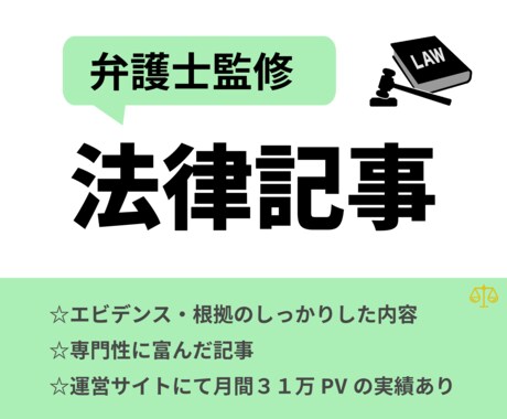弁護士監修！質の高い法律記事を執筆いたします 運営サイトにて月間３１万PVの実績あり！ イメージ1