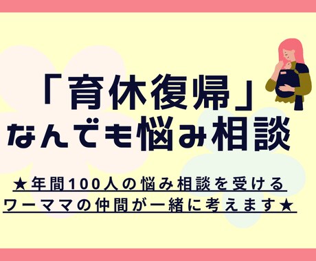 育休復帰に関するお悩み、何でも聞きます 年間100名の働く人の悩み相談を受ける1歳児のワーママです イメージ1