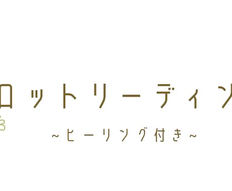 ヒーリング付き❁﻿タロットで占います ヒーリングは20分・鑑定文1000〜2000文字程度です イメージ1