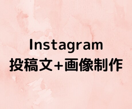 Instagramのキャプションにリライトします あなたのブログをインスタのキャプションに編集します イメージ1
