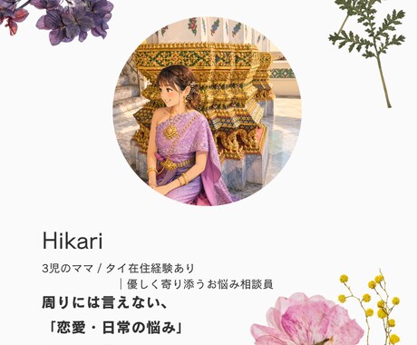 人には言えない恋愛やお悩みのモヤモヤ優しく聞きます 海外生活や育児経験を活かし、モヤモヤを丸ごと受け止めます。 イメージ1