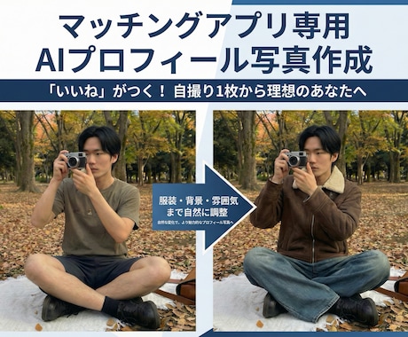 マッチングアプリのプロフィール画像を作成します 本人様の写真から、いいねが伸びやすいAI写真を作成！！ イメージ2