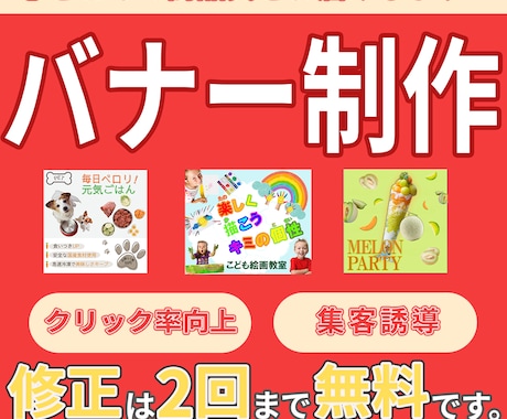 丁寧なバナー作成で集客をお手伝いします 高品質なバナーを依頼できます。 イメージ1