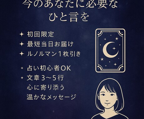 初回限定 今のあなたへ必要な言葉をお届けします 占い初めてでも安心のお試し鑑定 イメージ1