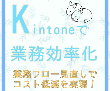 Kintoneで業務の一元管理システムを作成します コスト削減&効率UP！お安くオーダーメイドシステムを実現！ イメージ1