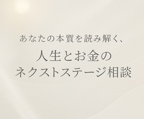 現実的に、あなたの本質に寄り添うセッションをします あなたの本質を読み解く 人生とお金のネクストステージ相談 イメージ1
