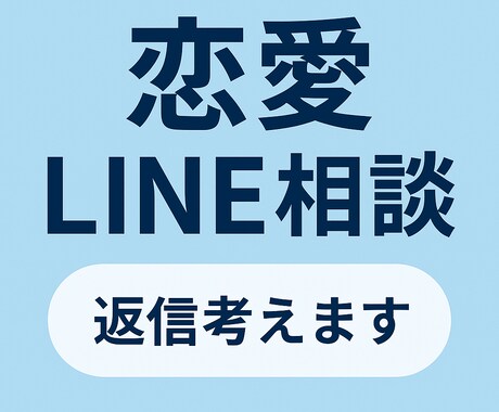 恋愛やLINEの返事を考えます 即レスで恋愛相談に対応。相手の心理も読み取りサポートします イメージ1