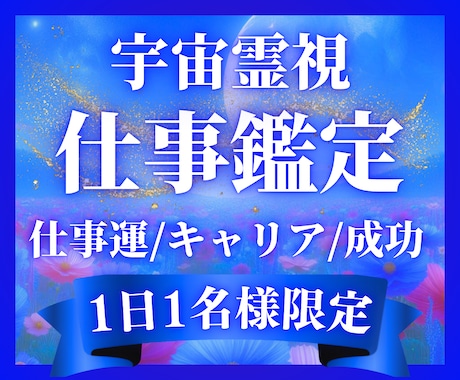 宇宙霊視であなたの仕事運を読み解き、成就へ導きます 宇宙霊視で仕事鑑定 | 仕事運アップ&キャリア成功へ導きます イメージ1