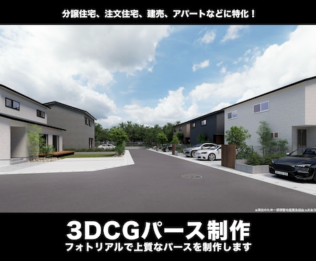 建売や分譲住宅、アパート等のパースを制作いたします 内観パースや俯瞰パース等も対応！一棟から制作可！割引実施中！ イメージ1