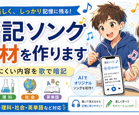 動画教材【暗記ソング】暗記に役立つ動画教材作ります 覚えにくい内容を歌と動画での繰り返し視聴で暗記しよう イメージ1