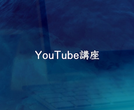 YouTube運用を格安で教えます YouTubeを格安で学んでみませんか？ イメージ1