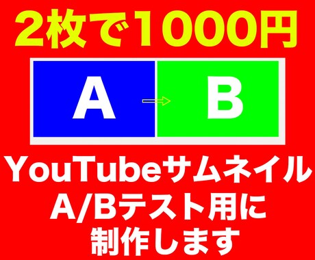YouTubeサムネ2枚1000円制作します A/Bテストで反応を比較！YouTubeサムネ2枚セット イメージ1