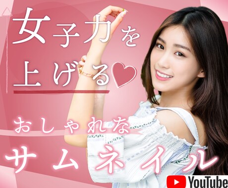 女性向けのおしゃれでかわいいサムネイルを作成します 目立つけど下品なデザインは苦手という方にぴったりなデザイン♥ イメージ1